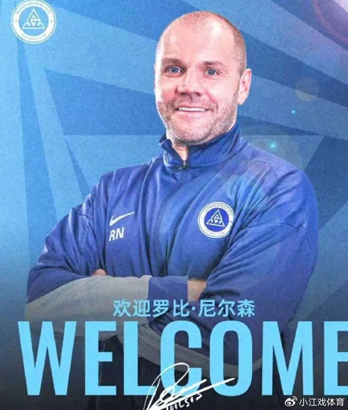 世界杯直播软件下载中心-新鹏城敲定苏格兰少帅尼尔森，陈涛黯然下课比较可惜！|中超|尼尔森-奥利维拉|罗比-尼尔森|江苏足球联赛|换帅_新浪体育_新浪新闻